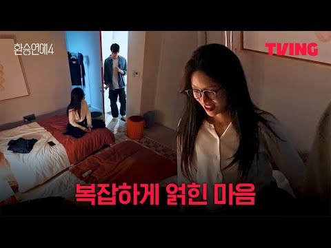 [환승연애4] 이래서 자면 안 된다니까? | 10화 클립ㅣTVINGㅣEXchange 4