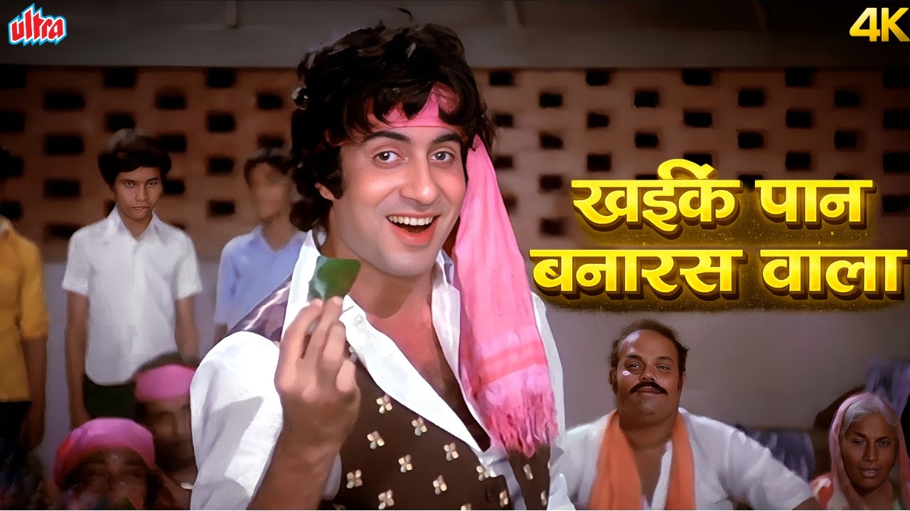 Khaike Paan Banaras Wala : Full Song - Kishor Da की मस्ती और Amitabh Bachchan का बेमिसाल Dance | Don