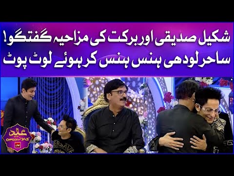 Shakeel Siddiqui And Barkat Funny Conversation | Sahir Lodhi | Eid Ki Khushiyon Mein BOL