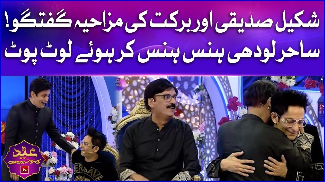 Hilarious Chat Between Shakeel Siddiqui & Barkat on Eid 🎉