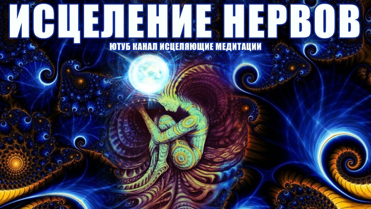 Медитация для Восстановления Нервной Системы ✨