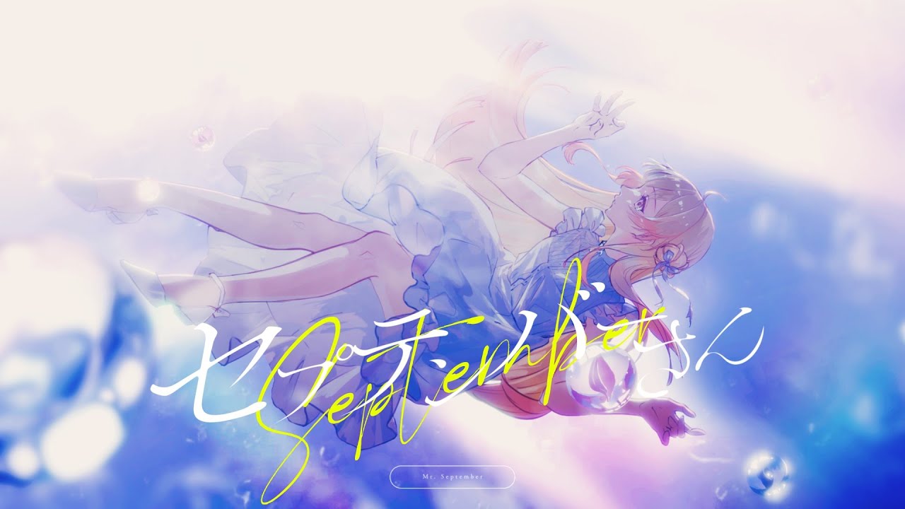 音乃瀬奏が歌う『セプテンバーさん』カバー🎶