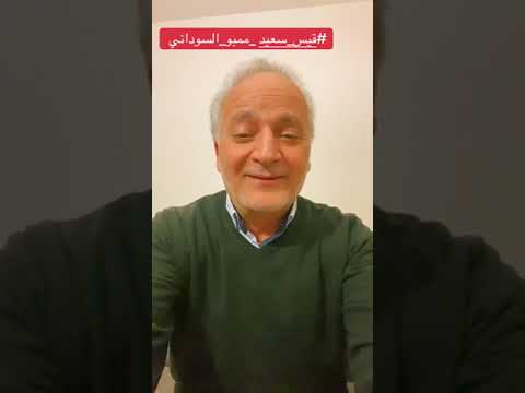 قيس سعيد ممبو السوداني