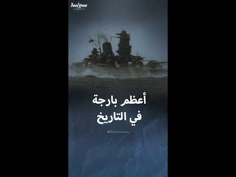 قصة ياماتو اليابانية أعظم بارجة في التاريخ