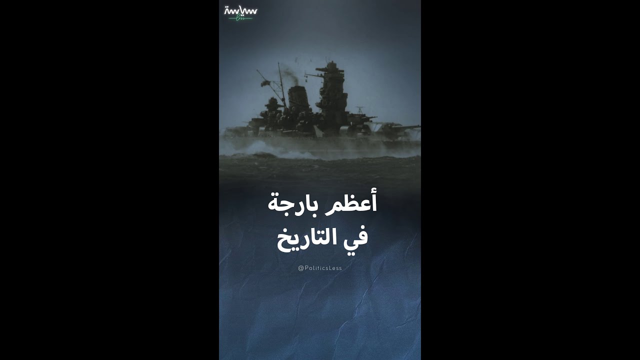 قصة ياماتو: أعظم بارجة يابانية وأسطورة البحرية التي سقطت أمام أمريكا 🇯🇵