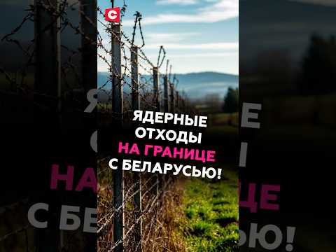 Ядерные отходы Литвы на границе с Беларусью! #литва #беларусь #граница #новости