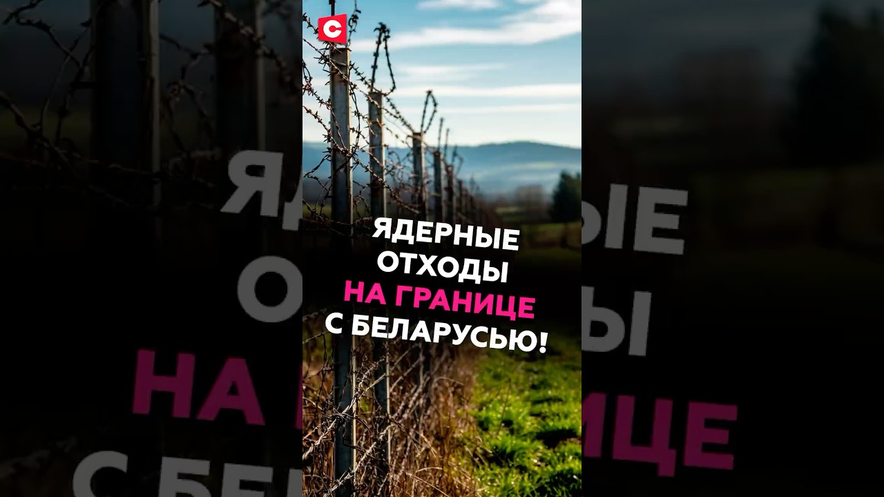 Литва строит крупное хранилище ядерных отходов у границы с Беларусью 🚧