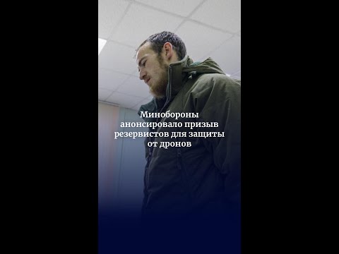 Минобороны анонсировало призыв резервистов для защиты от дронов