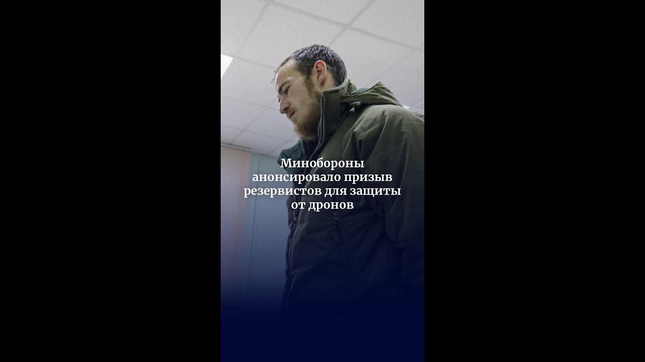 Минобороны России объявило о призыве резервистов для защиты от дронов 🚁