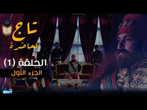 Tej El Hadhra Episode 01 Partie 01