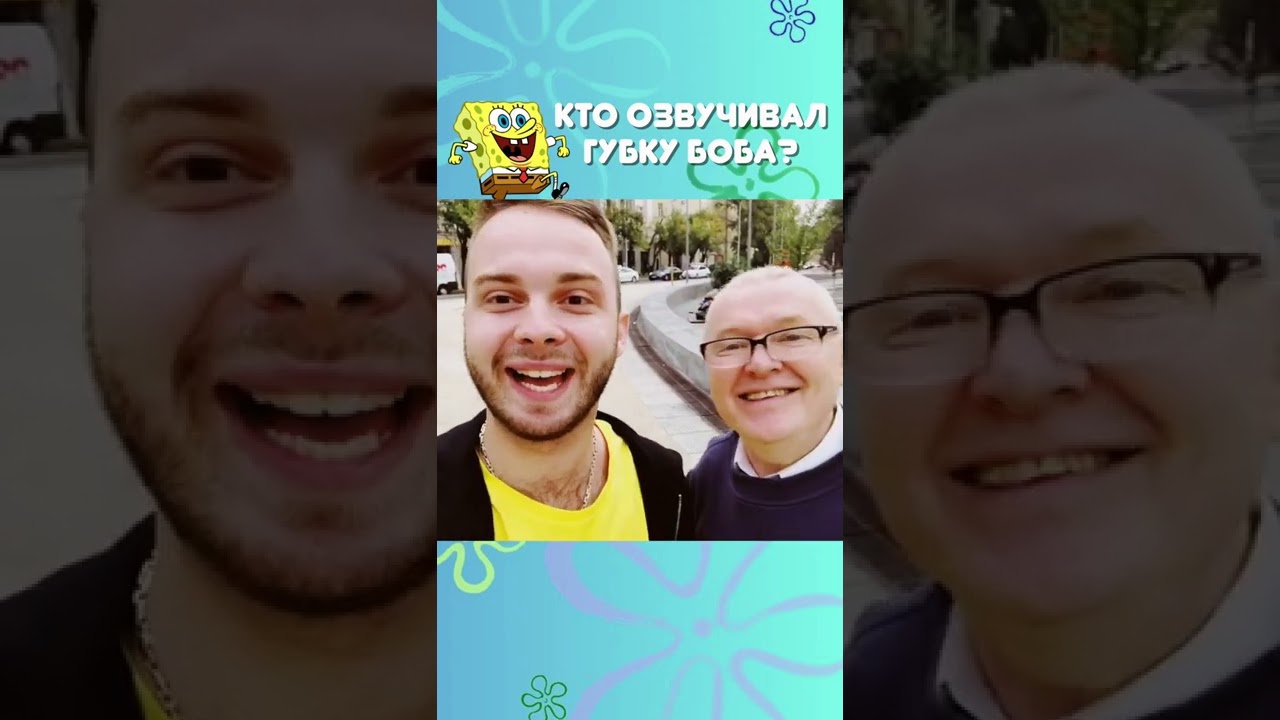 Кто озвучивал Губку Боба? 🤔