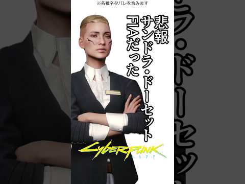 悲報：ジョブ「救出」のサンドラ・ドーセットさん/全面開示/社会という名の監獄/新合衆国FIAのエージェント　スパイだった #サイバーパンク2077 #cyberpunk2077 #仮初めの自由