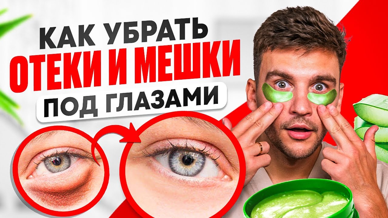 Мгновенное избавление от мешков под глазами 👁️
