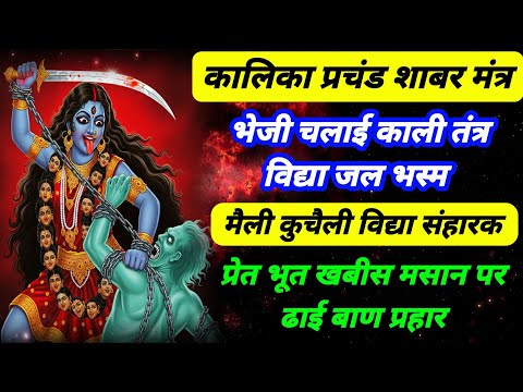 सोने की सकूली रूप की कड़ी | खड्ग ले माई कालिका खड़ी | मैली कुचैली प्रेत तंत्र काली विद्या भस्म