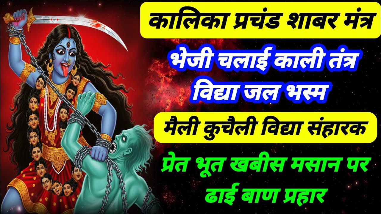 माँ कालिका की शक्तिशाली तंत्र विद्या और प्रेत बाधा मुक्ति 🔱