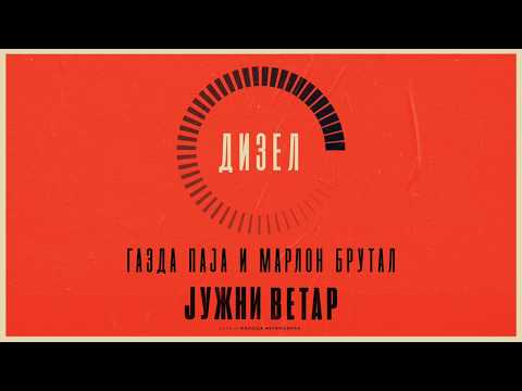 GAZDA PAJA x MARLON BRUTAL - DIZEL (JUZNI VETAR SOUNDTRACK)