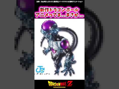 新作ドラゴンボールってま...まさか...【ドラゴンボール反応集】#ドラゴンボール