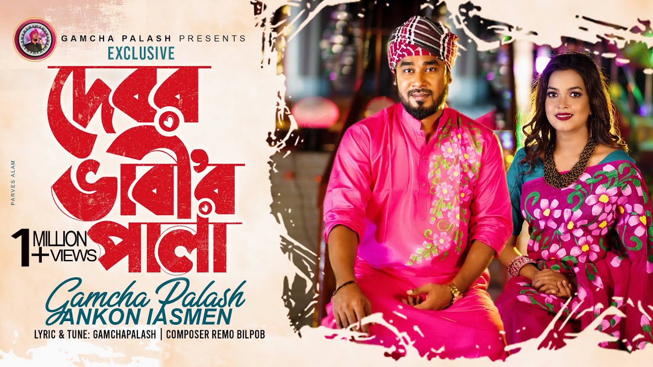 দেবর-ভাবী'র পালা | Gamcha Palash & Ankon | নতুন বাংলা গান ২০২১