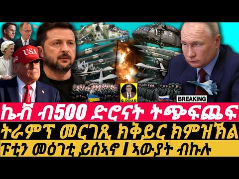 July-05 áŹá á„500 á”áźáá” á”áœáášá I ááČá ááááČ áá°áŁá I Russia's Massive Drone Assault I Trump Ukraine Call