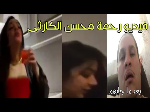 صادم: (فيديو رحمة محسن الغير اخلاقى وطليقها رجل الاعمال).. القصة الكاملة وتفاصيل البلاغ
