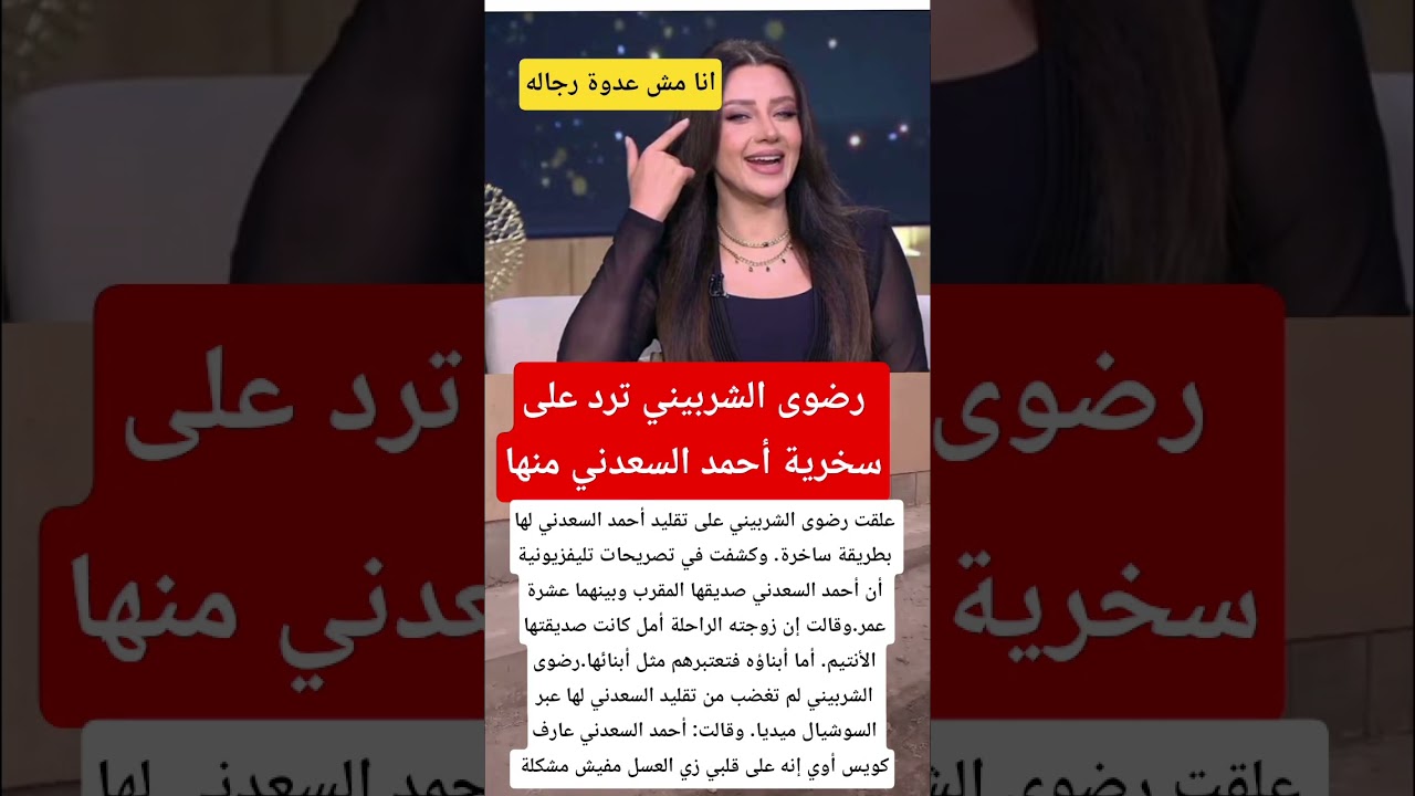 رضوى الشربيني ترد على سخرية أحمد السعدني 🎤