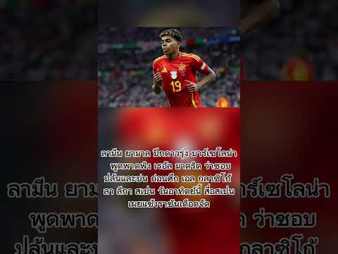 #ElClasico #LamineYamal #Barcelona #RealMadrid #ลาลีกา #บาร์ซ่า #ราชันชุดขาว