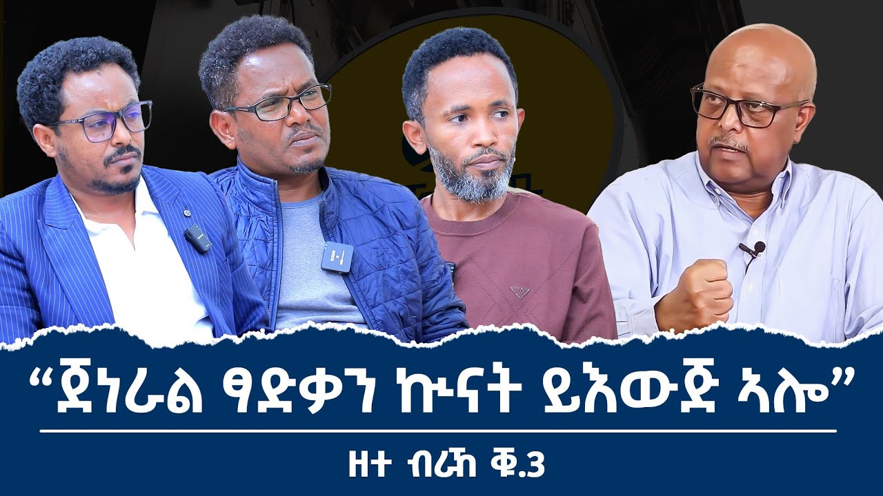 ''ጀነራል ፃድቃን እንታይ 'ዩ ዝብል ዘሎ?ኣብ እዋናዊ ዛዕባ ፖለቲካ ዘድሃበ #ዘተ_ብራኸ_ቁ_3