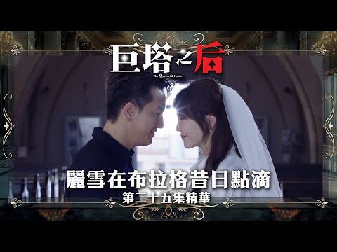 巨塔之后專區｜精華搶先看｜第25集 - 麗雪在布拉格昔日點滴｜搶先睇更多 即上myTV SUPER
