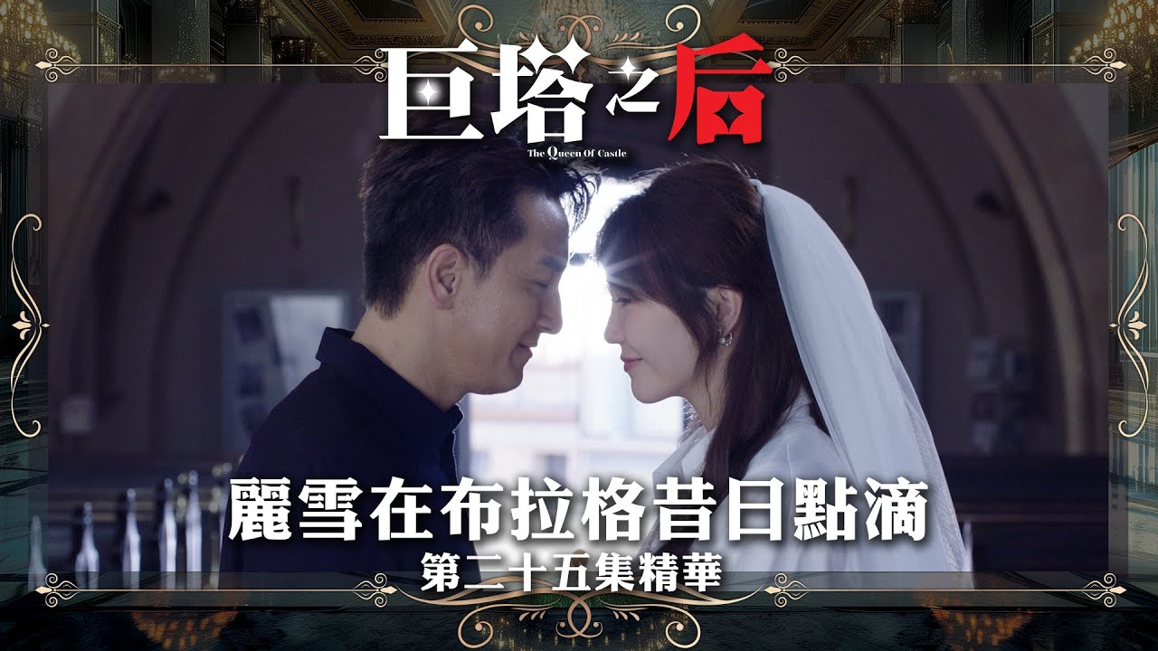 《巨塔之后》第25集：麗雪在布拉格的動人回憶🌟 — 精華搶先看