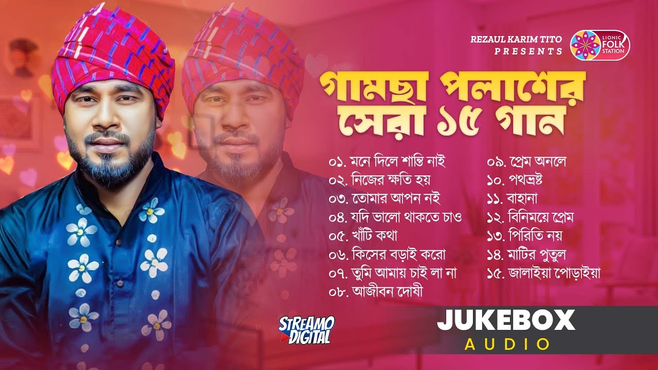 গামছা পলাশের সেরা ১৫ গান 🎶 | Lionic Folk Station