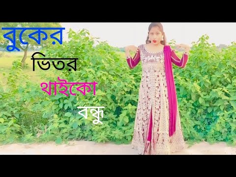 বুকের ভিতর থাকো বন্ধু 🎶
