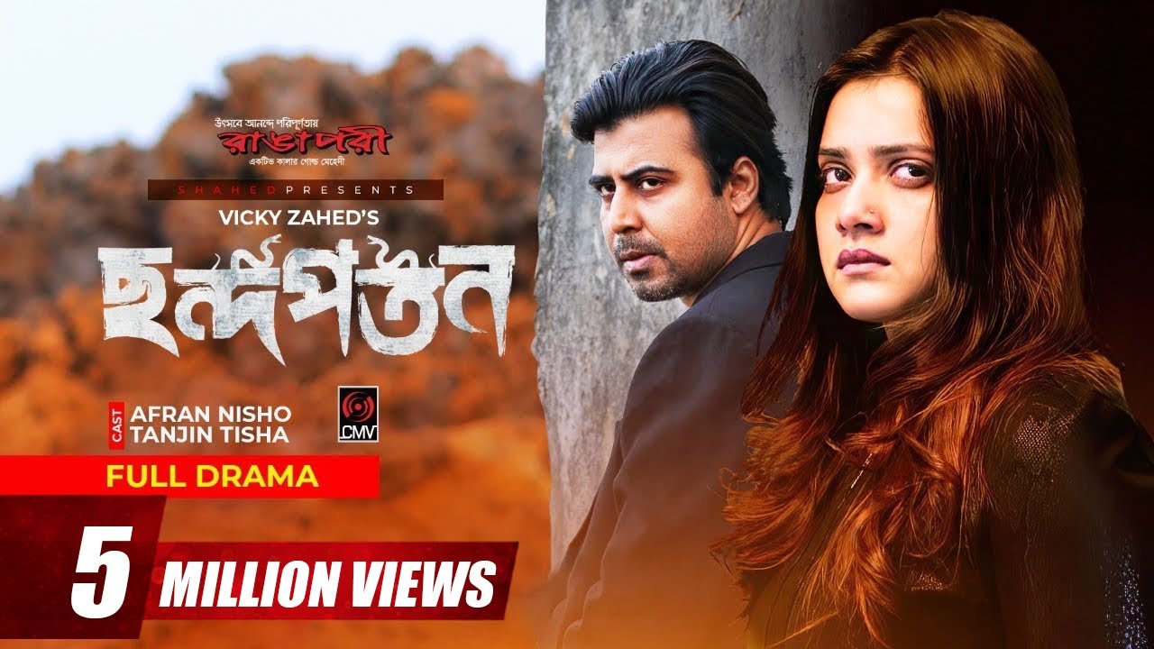 Chondopoton Bangla Natok | Afran Nisho & Tanjin Tisha 🎭