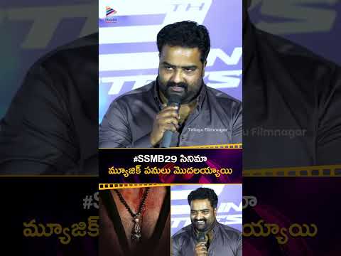 #SSMB29 మ్యూజిక్ పనులు మొదలయ్యాయి… నేను కూడా ఒక భాగం | #KaalaBhairava | #MaheshBabu | #SSRajamouli