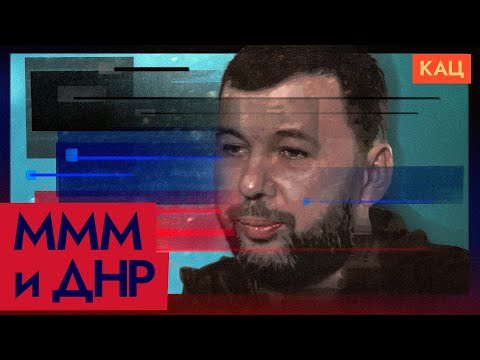 Денис Пушилин — кто руководит Донецком | От МММ до ДНР @Max_Katz