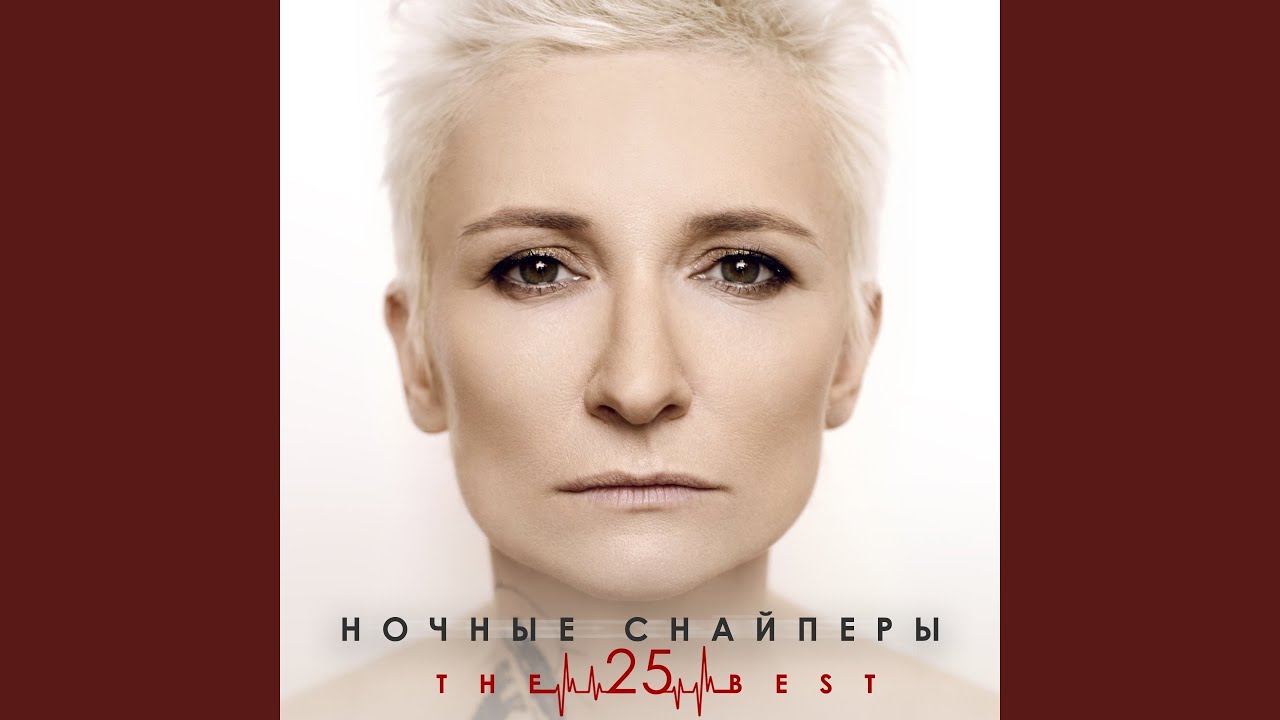 31-я весна (новая версия) — Ночные Снайперы 🌸