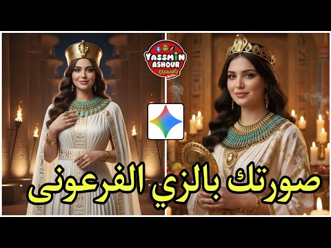 كيف تحول صورتك الي زي فرعوني قبل افتتاح المتحف المصري الكبير.ازاي اعمل ترند صورتي بالزي الفرعوني 🇪🇬