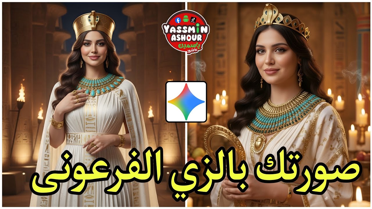 تحول صورتك إلى فرعونية بسهولة قبل افتتاح المتحف المصري الكبير 🇪🇬