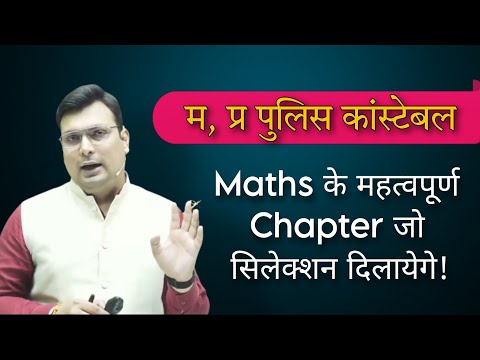 рдо, рдкреНрд░ рдкреБрд▓рд┐рд╕ рдХрд╛рдВрд╕реНрдЯреЗрдмрд▓ рдореЗрдВ Maths рдореЗрдВ рдЗрддрдирд╛ рддреЛ рдкрдврд╝рдирд╛ рдкрдбрд╝реЗрдЧрд╛ | MP Police Constable | Aditya Patel Sir