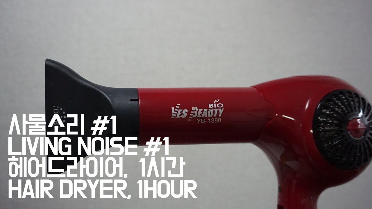 아기 울음 멈추는 드라이기 ASMR 1시간 🌬️