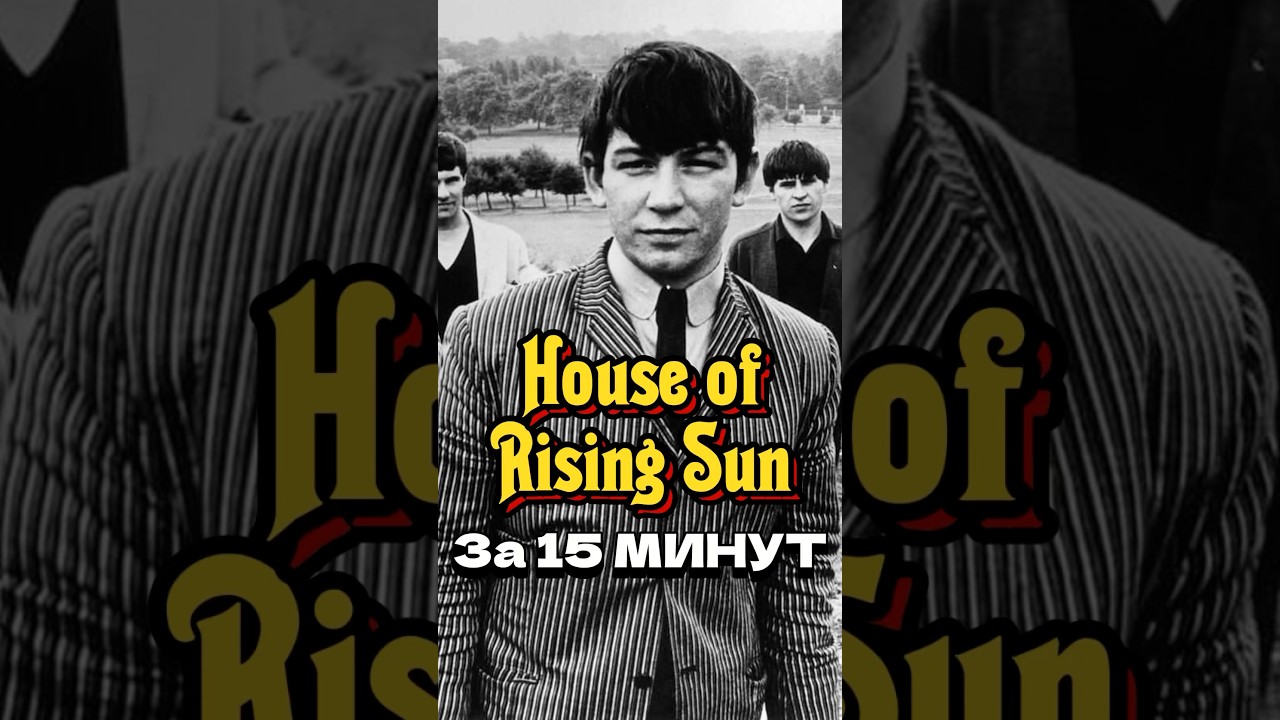 Быстрый хит: House of the Rising Sun за 15 мин 🎶