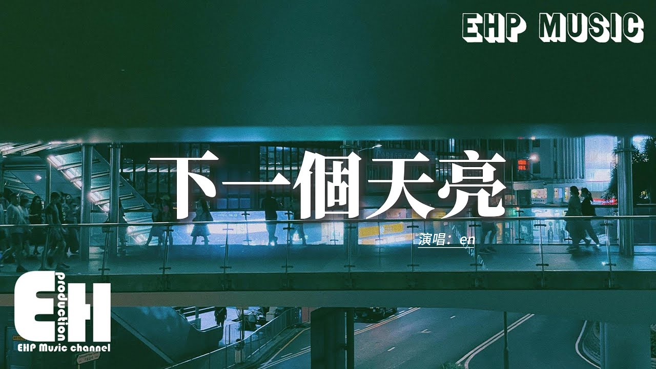 En - 下一個天亮：回憶牽手賞花的時光🌸