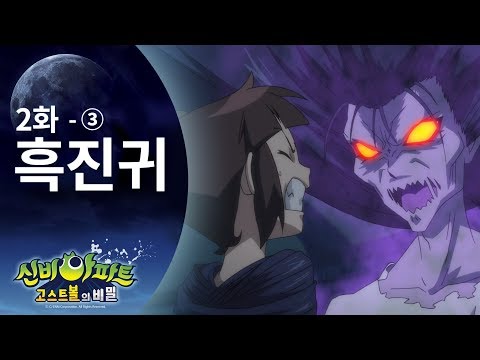 흑진귀편 (3) | 신비아파트 고스트볼의 비밀 2화 본편