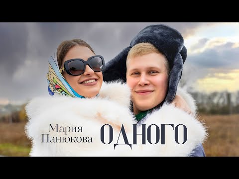 Одного - Мария Панюкова (cover Татьяна Куртукова)