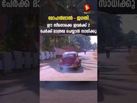 ഈ സീനൊക്കെ ഇവർക്ക് 2 പേർക്ക് മാത്രമേ ചെയ്യാൻ സാധിക്കു | Jagathy Comedy | Mohanlal Old Movies #shorts