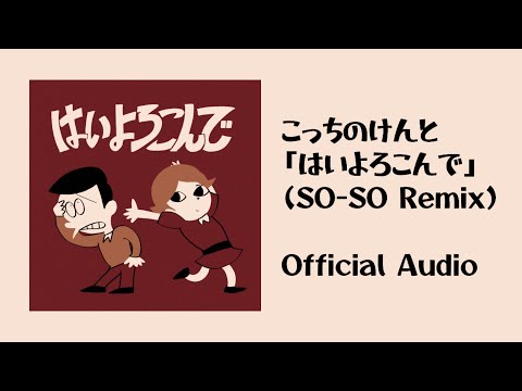 こっちのけんと × SO-SO 「はいよろこんで (SO-SO Remix)」