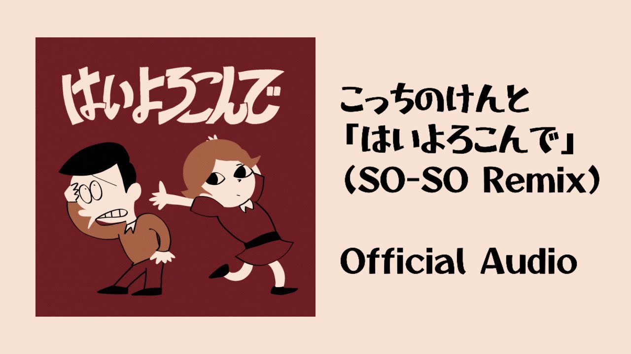 こっちのけんと × SO-SOの新曲『はいよろこんで (SO-SO Remix)』が登場🎶
