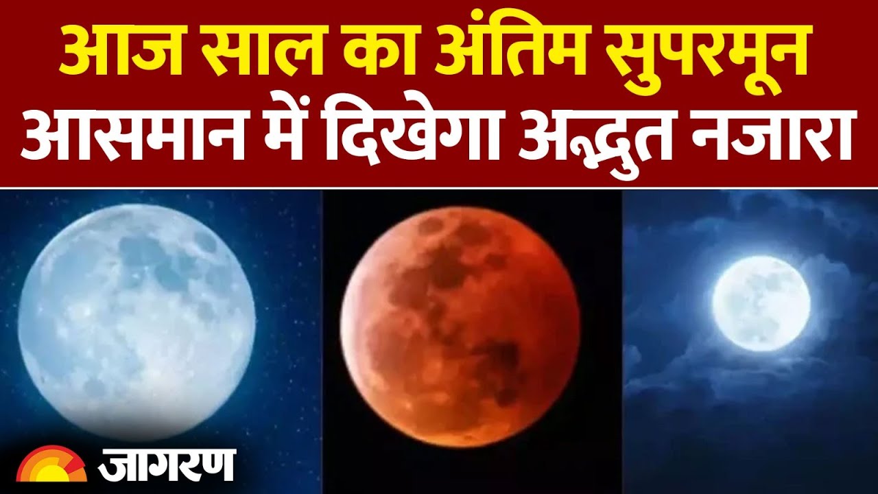 Cold Moon 2025: अंतिम सुपरमून का अद्भुत नजारा 🌕