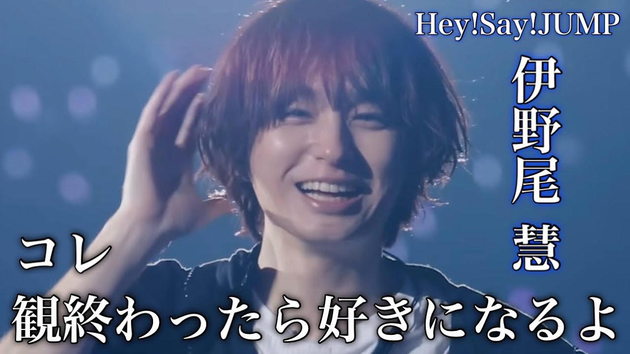 【超改良版】Hey! Say! JUMP 伊野尾慧の魅力に迫る✨かわいいだけじゃない一面も紹介！