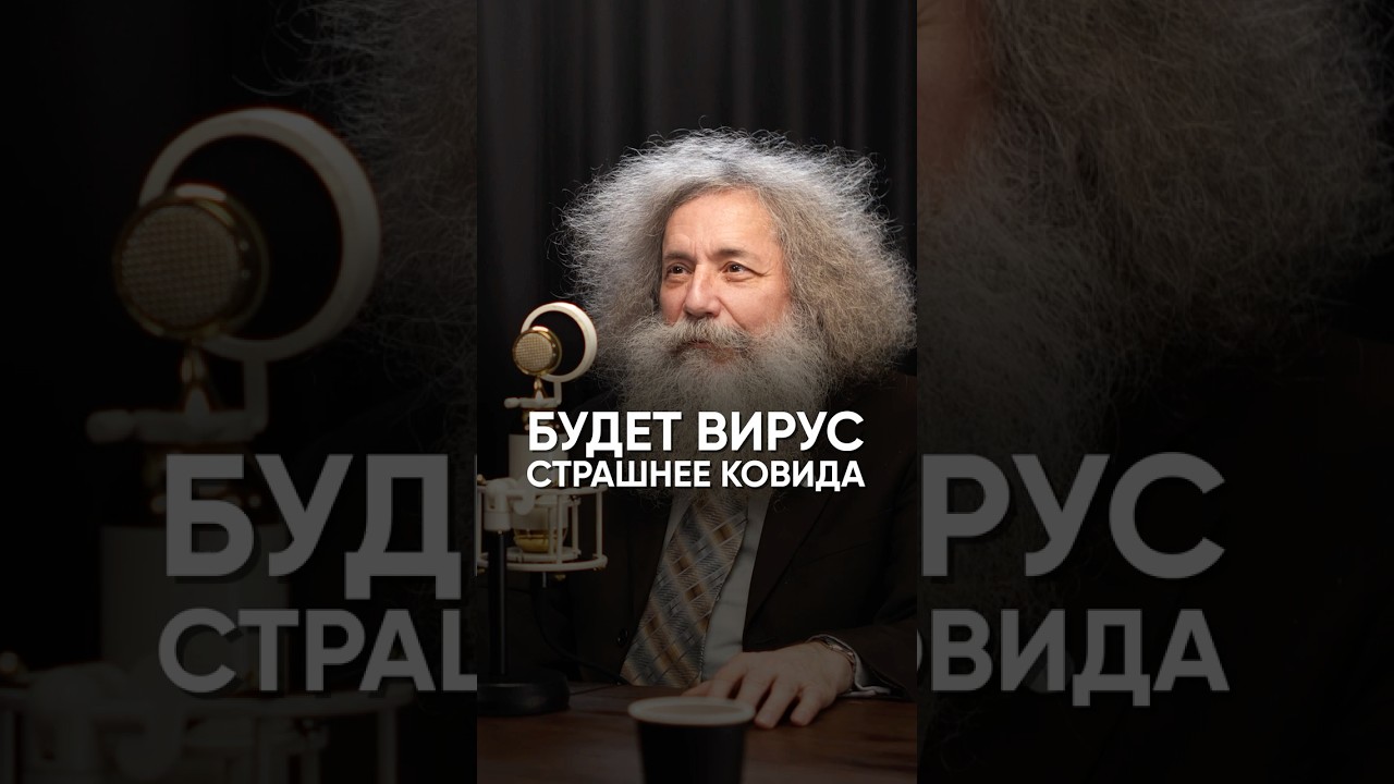 Старые вирусы могут вернуться? Новая пандемия #биолог #ковид #михаилгельфанд
