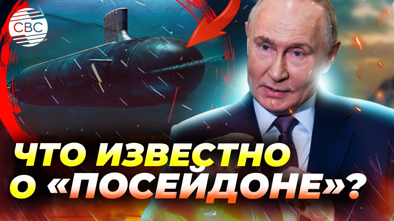 Путин анонсировал новое российское оружие «Посейдон»